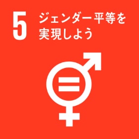 sdgs05・ジェンダー平等を実現しよう