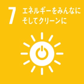 sdgs07・エネルギーをみんなにそしてクリーンに