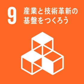 sdgs09・産業と技術革新の基盤をつくろう