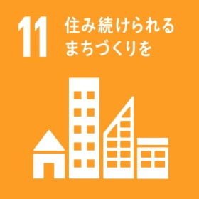sdgs04・住み続けられるまちづくりを