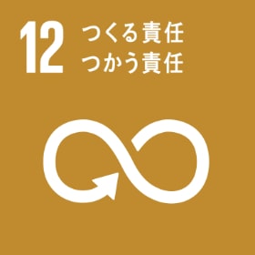 sdgs12・つくる責任つかう責任
