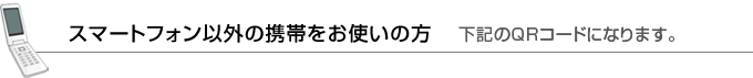 スマートフォン以外の携帯をお使いの方