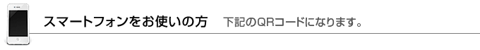スマートフォンをお使いの方