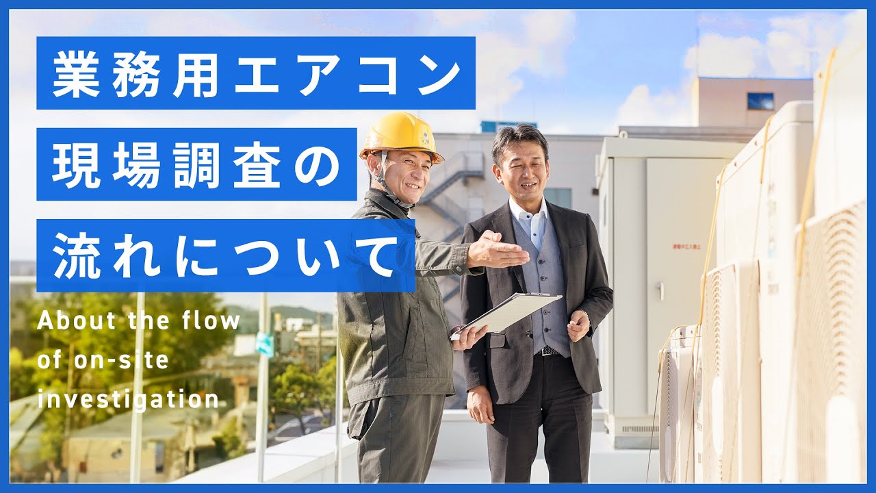 「現場調査の流れについて」の動画