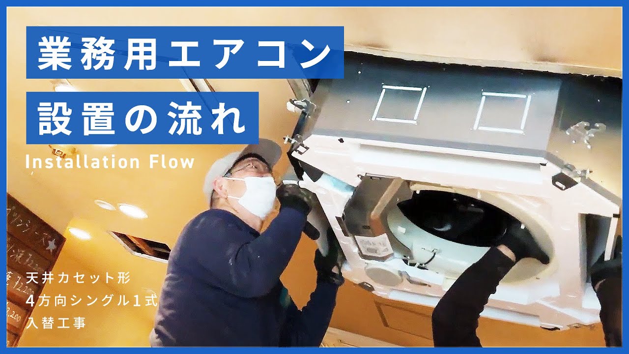 「業務用エアコン工事の流れについて」の動画