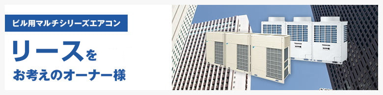 ビル用マルチシリーズエアコン