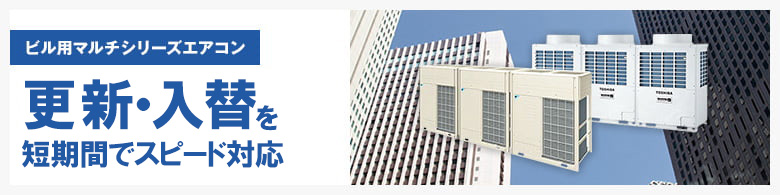 ビル用マルチシリーズエアコン