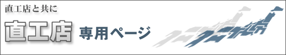 直工店とともに