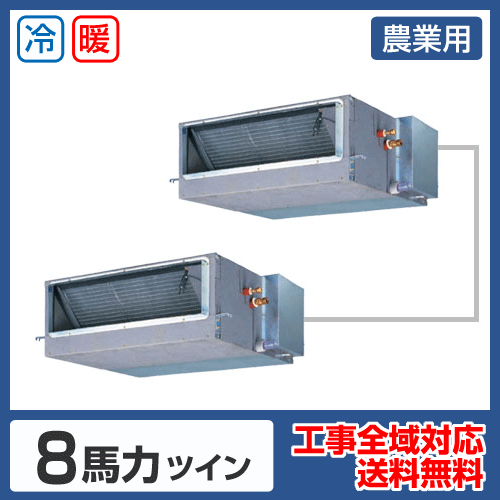 農業用 業務用エアコン 天井埋込ダクト形 8馬力 ツイン 標準型 業務用エアコン専門店 エアコンセンターac
