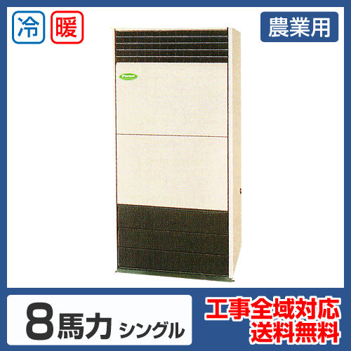床置形 業務用エアコン 8馬力シングル