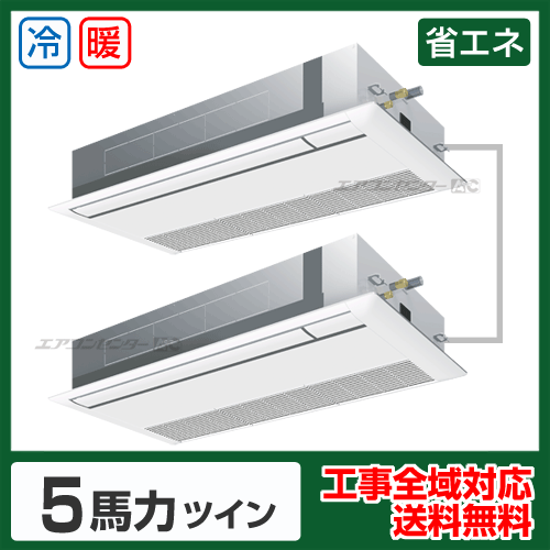天井カセット形1方向吹出　業務用エアコン　5馬力個別ツイン