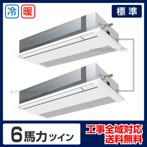 天井カセット形1方向吹出 業務用エアコン 6馬力ツイン