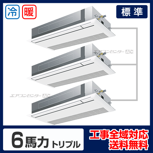 天井カセット形1方向吹出 業務用エアコン 6馬力トリプル