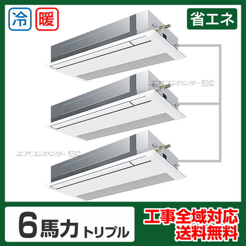 天井カセット形1方向吹出 業務用エアコン 6馬力トリプル