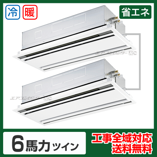 天井カセット形2方向吹出 業務用エアコン 6馬力ツイン