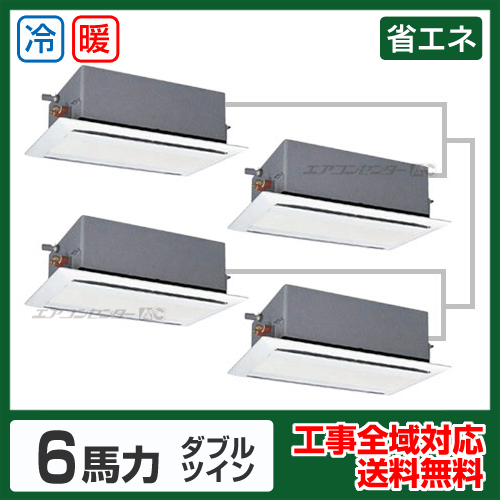 天井カセット形2方向吹出 業務用エアコン 6馬力ダブルツイン