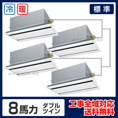天井カセット形2方向吹出 業務用エアコン 8馬力ダブルツイン