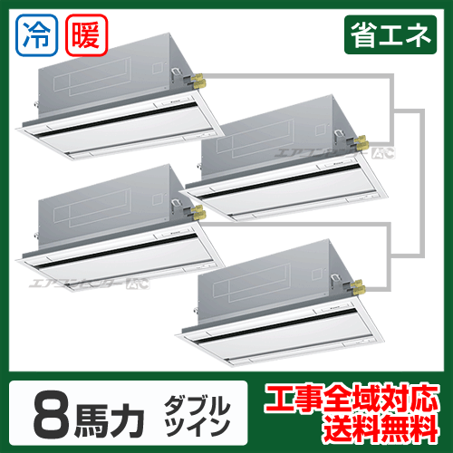 天井カセット形2方向 業務用エアコン 8馬力 ダブルツイン 省エネ型  