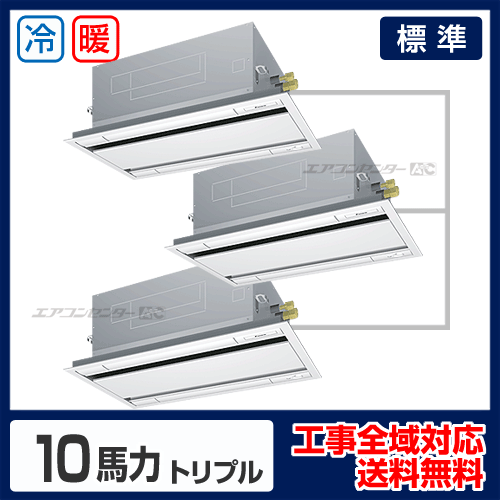 天井カセット形2方向吹出 業務用エアコン 10馬力トリプル