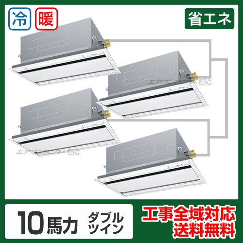 天井カセット形2方向 業務用エアコン 10馬力 ダブルツイン 省エネ型  