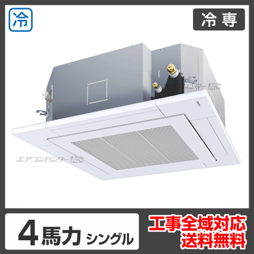 天井カセット形4方向吹出 業務用エアコン 4馬力シングル