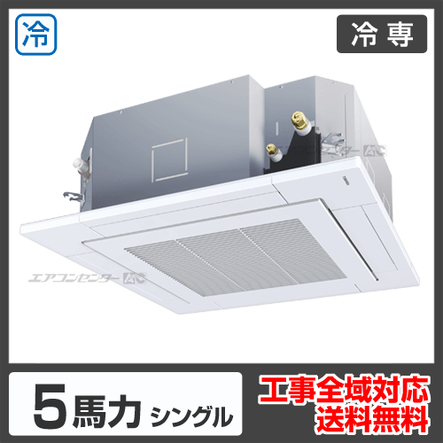 天井カセット形4方向吹出 業務用エアコン 5馬力シングル