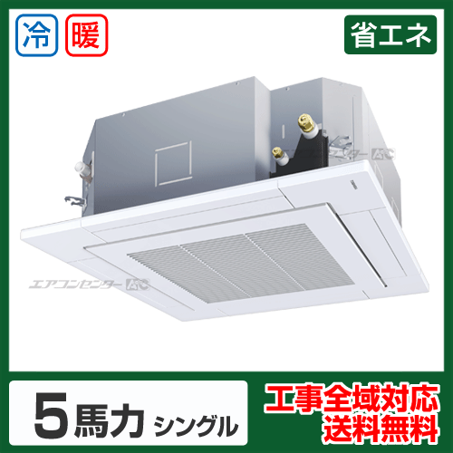 天井カセット形4方向吹出 業務用エアコン 5馬力シングル