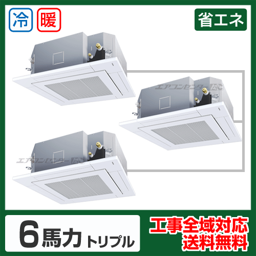 天井カセット形4方向吹出 業務用エアコン 6馬力トリプル