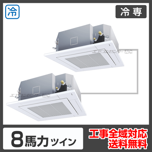 天井カセット形4方向吹出 業務用エアコン 8馬力ツイン