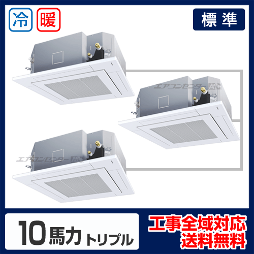 天井カセット形4方向吹出 業務用エアコン 10馬力トリプル