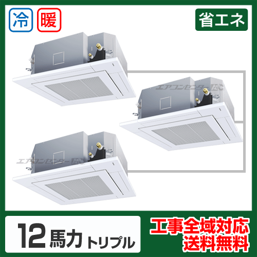 天井カセット形4方向吹出 業務用エアコン 12馬力トリプル