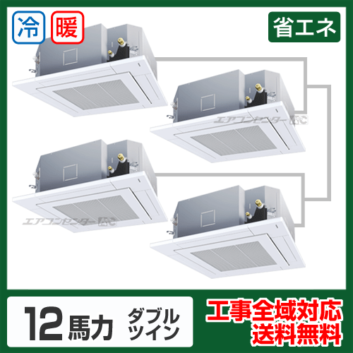 天井カセット形4方向吹出 業務用エアコン 12馬力ダブルツイン