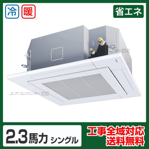 天井カセット形4方向吹出 業務用エアコン 2.3馬力シングル