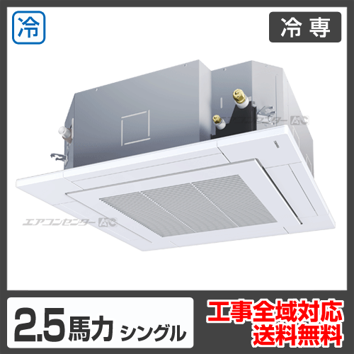 天井カセット形4方向吹出 業務用エアコン 2.5馬力シングル