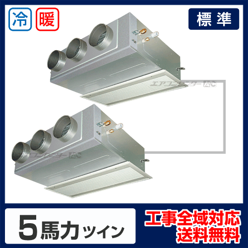 ビルトイン形 業務用エアコン 5馬力 ツイン 標準型 - 業務用エアコン  
