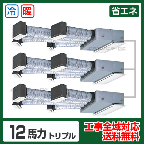 ビルトイン形 業務用エアコン 12馬力トリプル