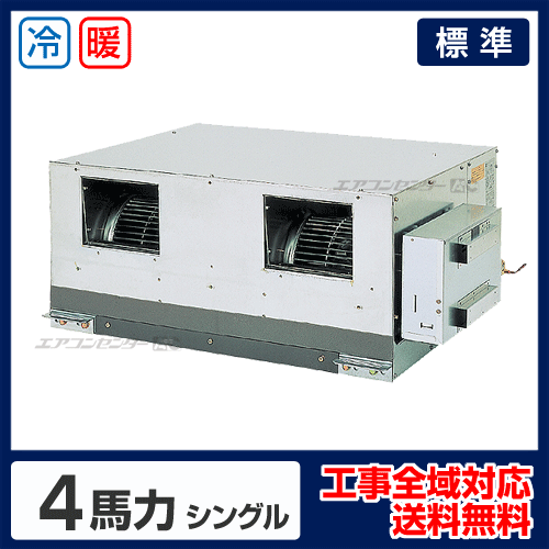 天井埋込ダクト形 業務用エアコン 4馬力 シングル 標準型 - 業務用
