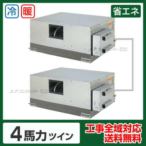 天井埋込ダクト形 業務用エアコン 4馬力ツイン