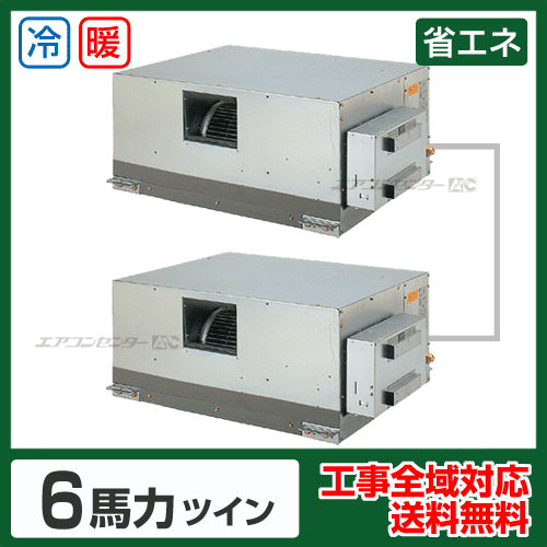 天井埋込ダクト形 業務用エアコン 6馬力 ツイン 省エネ型 - 業務