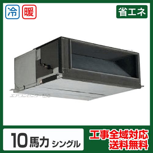 天井埋込ダクト形 業務用エアコン 10馬力 シングル 省エネ型 - 業務用