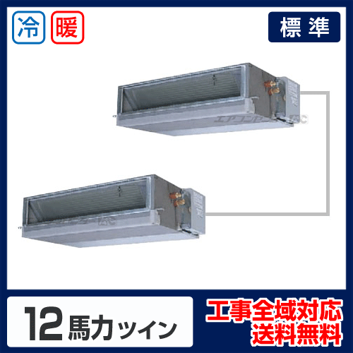 天井埋込ダクト形 業務用エアコン 12馬力ツイン
