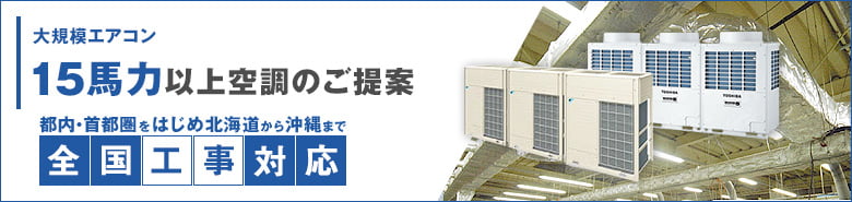 エアコン省エネ最新エアコン 15馬力～