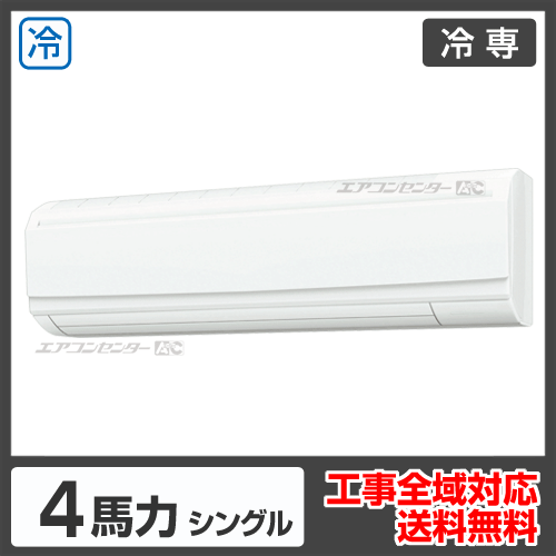 壁掛形 業務用エアコン 4馬力シングル