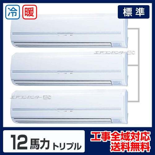 壁掛形 業務用エアコン 12馬力トリプル