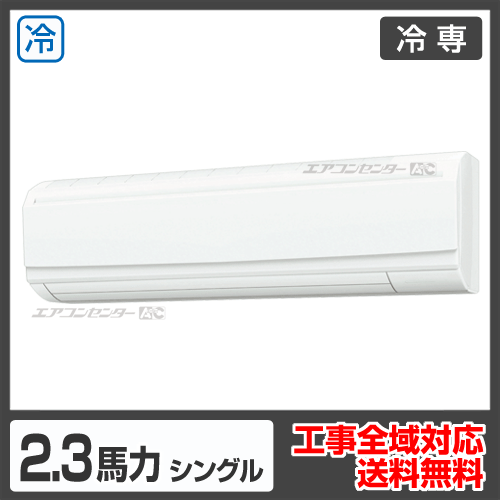 壁掛形 業務用エアコン 2.3馬力シングル