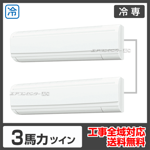 壁掛形 業務用エアコン 3馬力ツイン