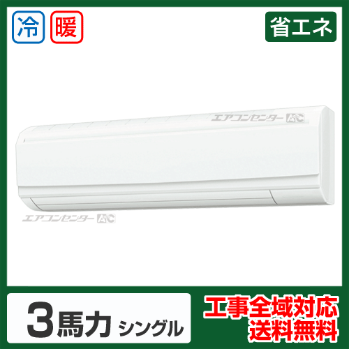 壁掛形 業務用エアコン 3馬力シングル