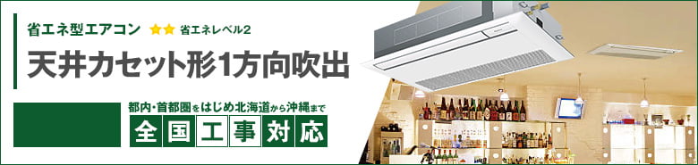 天井カセット形1方向吹出 天井カセット形1方向吹出 省エネ