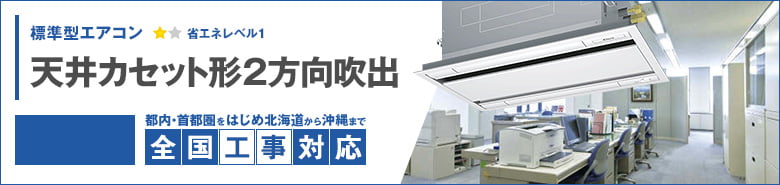 天井カセット形2方向吹出 天井カセット形2方向吹出 標準