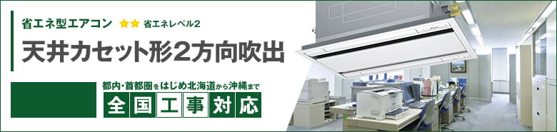 天井カセット形2方向吹出 天井カセット形2方向吹出 省エネ